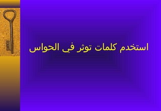 ‫استخدم كلمات توثر في الحواس‬
 