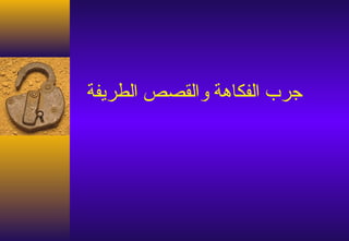 ‫جرب الفكاهة والقصص الطريفة‬
 