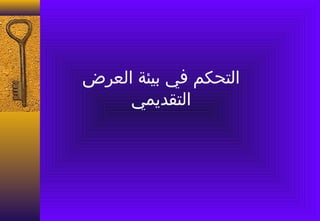 ‫التحكم في بيئة العرض‬
     ‫التقديمي‬
 