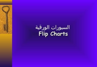 ‫السبورا ت الورقية‬
  ‫‪Flip Charts‬‬
 