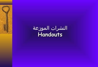 ‫النشرا ت الموزعة‬
  ‫‪Handouts‬‬
 