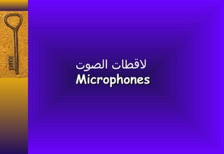 ‫لقطا ت الصو ت‬
Microphones
 
