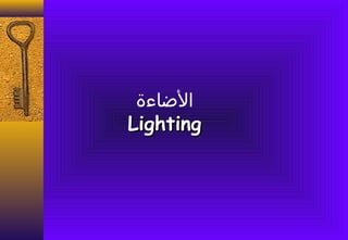 ‫الاضاءة‬
Lighting
 