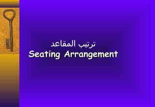 ‫صترصتيب المقاعد‬
Seating Arrangement
 
