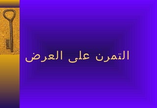 ‫التمرن على العرض‬
 