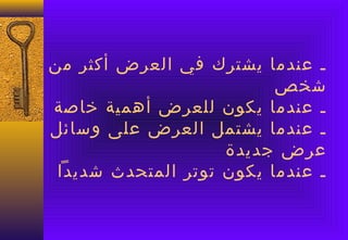 ‫ـ عندما يشترك في العرض أكثر من‬
                            ‫شخص‬
‫ـ عندما يكون للعرض أهمية خاصة‬
‫ـ عندما يشتمل العرض على ويسائل‬
                      ‫عرض جديدة‬
 ‫ـ عندما يكون صتوصتر المتحدث شديدا‬
 