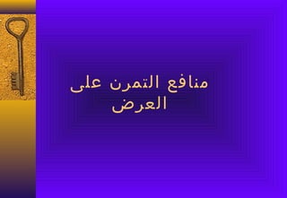 ‫منافع التمرن على‬
    ‫العرض‬
 