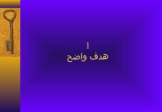 ‫1‬
‫هدف وااضح‬
 