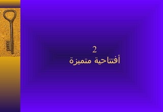 ‫2‬
‫أفتتاحية متميزة‬
 