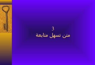 ‫3‬
‫متن صتسهل متابعة‬
 