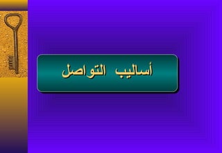 ‫أساليب التواصل‬
 