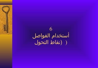 ‫6‬
‫أيستخدام الفواصل‬
 ‫) )نقاط التحول‬
 