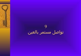 ‫9‬
‫صتواصل مستمر بالعين‬
 