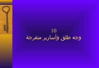 ‫01‬
‫وجه طلق وأيسارير منفرجة‬
 