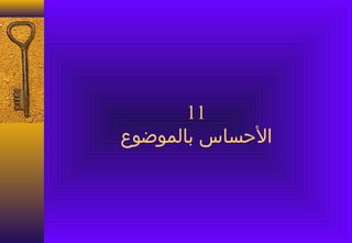 ‫11‬
‫الحساس بالمواضوع‬
 