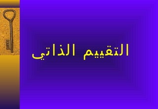 ‫التقييم الذاتي‬
 