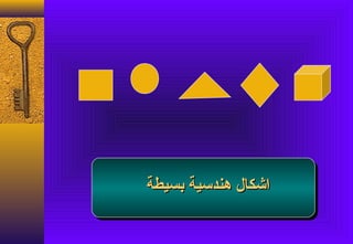‫اشكال دهندسية بسيطة‬
 