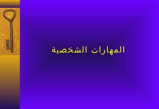 ‫المهارات الشخصية‬
 