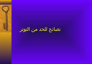 ‫نصائح للحد من التوتر‬
 