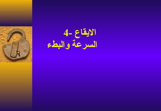 ‫اليقاع -4‬
‫السرعة والبطء‬
 