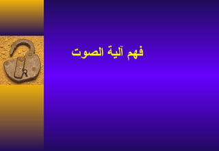 ‫فهم آلية الصوت‬
 