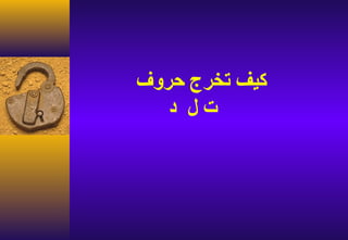 ‫كيف تخرج حروف‬
   ‫تل د‬
 