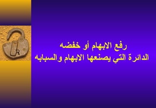 ‫رفع البهام أو خفضه‬
‫الدائرة التي يصنعها البهام والسبابه‬
 