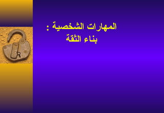 ‫المهارات الشخصية :‬
     ‫بناء الثقة‬
 
