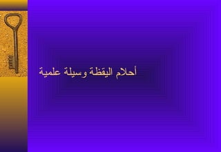 ‫أحل م اليقظة وسيلة علمية‬
 