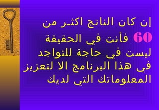 ‫إن كان الناتج اكثـر من‬
    ‫06 فأنت في الحقيقة‬
   ‫ليست في حاجة للتواجد‬
‫في هذا البرنامج ال لتعزيز‬
    ‫المعلوماتك التي لديك‬
 