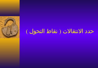 ‫حدد النتقالت ) نقاط التحول (‬
 