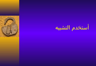 ‫أستخدم التشبيه‬
 