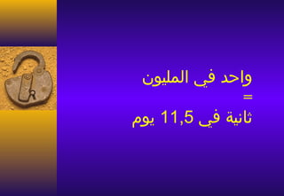 ‫واحد في المليون‬
               ‫=‬
‫ثانية في 5,11 يوم‬
 