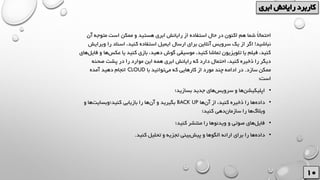 ‫ممکن‬ ‫و‬ ‫هستید‬ ‫ابری‬ ‫رایانش‬ ‫از‬ ‫استفاده‬ ‫حال‬ ‫در‬ ‫اکنون‬ ‫هم‬ ‫شما‬ ً‫ال‬‫احتما‬‫متوجه‬ ‫است‬‫آن‬
‫نباشید‬!‫و‬ ‫را‬ ‫اسناد‬ ،‫کنید‬ ‫استفاده‬ ‫ایمیل‬ ‫ارسال‬ ‫برای‬ ‫آنالین‬ ‫سرویس‬ ‫یک‬ ‫از‬ ‫اگر‬‫یرایش‬
‫یا‬ ‫کنید‬ ‫بازی‬ ،‫دهید‬ ‫گوش‬ ‫موسیقی‬ ،‫کنید‬ ‫تماشا‬ ‫تلویزیون‬ ‫یا‬ ‫فیلم‬ ،‫کنید‬‫عکس‬‫های‬‫فایل‬ ‫و‬ ‫ها‬
‫را‬ ‫موارد‬ ‫این‬ ‫همه‬ ‫ابری‬ ‫رایانش‬ ‫که‬ ‫دارد‬ ‫احتمال‬ ،‫کنید‬ ‫ذخیره‬ ‫را‬ ‫دیگر‬‫صحنه‬ ‫پشت‬ ‫در‬
‫سازد‬ ‫ممکن‬.‫با‬ ‫توانید‬‫می‬ ‫که‬ ‫کارهایی‬ ‫از‬ ‫مورد‬ ‫چند‬ ‫ادامه‬ ‫در‬CLOUD‫آمده‬ ‫دهید‬ ‫انجام‬
‫است‬:
•‫بسازید‬ ‫جدید‬ ‫های‬‫سرویس‬ ‫و‬ ‫ها‬‫اپلیکیشن‬‫؛‬
•‫ها‬‫آن‬ ‫از‬ ،‫کنید‬ ‫ذخیره‬ ‫را‬ ‫ها‬‫داده‬BACK UP‫و‬ ‫ها‬‫کنید؛وبسایت‬ ‫بازیابی‬ ‫را‬ ‫ها‬‫آن‬ ‫و‬ ‫بگیرید‬
‫کنید؛‬ ‫دهی‬‫سازمان‬ ‫را‬ ‫ها‬‫وبالگ‬
•‫کنید؛‬ ‫منتشر‬ ‫را‬ ‫ویدئوها‬ ‫و‬ ‫صوتی‬ ‫های‬‫فایل‬
•‫تحلیل‬ ‫و‬ ‫تجزیه‬ ‫بینی‬‫پیش‬ ‫و‬ ‫الگوها‬ ‫ارائه‬ ‫برای‬ ‫را‬ ‫ها‬‫داده‬‫کنید‬.
 