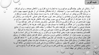 ‫م‬ ‫کاهش‬ ‫را‬ ‫افزاری‬ ‫نرم‬ ‫تجارت‬ ‫به‬ ‫ورود‬ ‫موانع‬ ‫چشمگیری‬ ‫بطور‬ ‫ابر‬ ‫رایانش‬‫شرک‬ ‫برای‬ ‫و‬ ‫یدهد‬‫ت‬
‫مینمایاند‬ ‫را‬ ‫سود‬ ‫کسب‬ ِ‫د‬‫جدی‬ ‫های‬ ‫روش‬ ‫ها‬.‫بهبو‬ ،‫تسهیم‬ ‫طریق‬ ‫از‬ ‫ابر‬ ‫خدمات‬ ‫دهندگان‬ ‫ارائه‬‫دادن‬ ‫د‬
‫میابند‬ ‫دست‬ ‫سود‬ ‫به‬ ‫افزار‬ ‫سخت‬ ‫و‬ ‫افزار‬ ‫نرم‬ ‫در‬ ‫بیشتر‬ ‫گذاری‬ ‫سرمایه‬ ‫و‬‫ن‬ ‫نصب‬ ‫بار‬ ‫یک‬‫رمافزار‬
‫دهد‬ ‫پوشش‬ ‫را‬ ‫متعددی‬ ‫کاربران‬ ‫نیازهای‬ ‫میتواند‬.‫رای‬ ‫سر‬ ‫پشت‬ ‫که‬ ‫اصلی‬ ‫های‬ ‫محرکه‬ ‫نیرو‬‫ابر‬ ‫انش‬
‫ه‬ ‫کاهش‬ ،‫باند‬ ‫پهنای‬ ‫و‬ ‫سیم‬ ‫بی‬ ‫ی‬ ‫شبکه‬ ‫فراگیری‬ ‫از‬ ‫عبارتند‬ ‫دارند‬ ‫قرار‬‫س‬ ‫ذخیره‬ ‫های‬ ‫زینه‬‫و‬ ،‫ازی‬
‫اینترنتی‬ ‫پردازشگر‬ ‫افزارهای‬ ‫نرم‬ ‫در‬ ‫تصاعدی‬ ‫بهبود‬.‫ب‬ ‫خواهند‬ ‫قادر‬ ‫ابر‬ ‫خدمات‬ ‫مشتریان‬‫تا‬ ‫ود‬
‫هزین‬ ،‫کنند‬ ‫تزریق‬ ‫خود‬ ‫سیستم‬ ‫به‬ ‫تقاضا‬ ‫اوج‬ ‫هنگام‬ ‫در‬ ‫را‬ ‫بیشتری‬ ‫ظرفیت‬‫کاهش‬ ‫را‬ ‫ها‬ ‫ه‬،‫داده‬
‫کنند‬ ‫حذف‬ ‫را‬ ‫استفاده‬ ‫بال‬ ‫های‬ ‫ظرفیت‬ ‫و‬ ،‫کنند‬ ‫تجربه‬ ‫را‬ ‫نوینی‬ ‫خدمات‬.‫و‬ ،‫ترتیب‬ ‫بدین‬‫منابع‬ ‫از‬ ‫ب‬
‫سازم‬ ‫و‬ ‫کند‬ ‫می‬ ‫میزبانی‬ ،‫پرداخت‬ ‫قابل‬ ‫هایی‬ ‫قیمت‬ ‫با‬ ‫قدرتمند‬ ‫محاسباتی‬‫ش‬ ‫به‬ ‫بسته‬ ‫ها‬ ‫ان‬‫رایط‬
‫خود‬ ‫موجود‬ ‫وضعیت‬ ‫اقتصادی‬-‫ی‬ ‫است‬ ‫ارزانتر‬ ‫ها‬ ‫زیرساخت‬ ‫و‬ ‫افزار‬ ‫نرم‬ ‫خرید‬ ‫اینکه‬ ‫یعنی‬‫خرید‬ ‫ا‬
‫نیاز‬ ‫حسب‬ ‫بر‬ ‫سرویس‬-‫ا‬ ‫استفاده‬ ‫تمایل‬ ‫افزایش‬ ‫شاهد‬ ‫سازمانی‬ ‫درون‬ ‫رایانشی‬ ‫امکانات‬ ‫از‬‫وس‬ ‫ز‬‫ایل‬
‫کنند‬ ‫می‬ ‫استفاده‬ ‫خارجی‬ ‫ابر‬ ‫خدمات‬ ‫به‬ ‫دسترسی‬ ‫برای‬ ‫سبک‬ ‫حمل‬ ‫قابل‬.‫قرن‬ ‫در‬21‫افزایش‬ ‫شاهد‬
‫اینترنت‬ ‫خدمات‬ ‫به‬ ‫دسترسی‬ ‫برای‬ ‫سبک‬ ‫حمل‬ ‫قابل‬ ‫وسایل‬ ‫از‬ ‫استفاده‬ ‫تمایل‬‫کامپ‬ ‫بجای‬‫یوترهای‬
‫هستیم‬ ‫شخصی‬.‫چنین‬ ‫که‬ ‫آنجایی‬ ‫از‬‫ندارند‬ ‫قوی‬ ‫پردازشی‬ ‫امکانات‬ ،‫وسایلی‬(‫ب‬ ‫ای‬ ‫عالقه‬ ‫بعبارتی‬‫ه‬
‫ندارند‬ ‫امکاناتی‬ ‫چنین‬ ِ‫داشتن‬)‫پاسخ‬ ‫کرد؟‬ ‫خواهد‬ ‫تامین‬ ‫را‬ ‫پردازشی‬ ‫قدرت‬ ‫کسی‬ ‫چه‬ ‫پس‬ ،‫این‬ ‫به‬
‫است‬ ‫نهفته‬ ‫ابر‬ ‫رایانش‬ ‫در‬ ‫سوال‬.
 