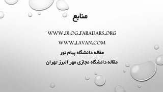 ‫منابع‬
‫مقاله‬‫نور‬ ‫پیام‬ ‫دانشگاه‬
‫تهران‬ ‫البرز‬ ‫مهر‬ ‫مجازی‬ ‫دانشگاه‬ ‫مقاله‬
 