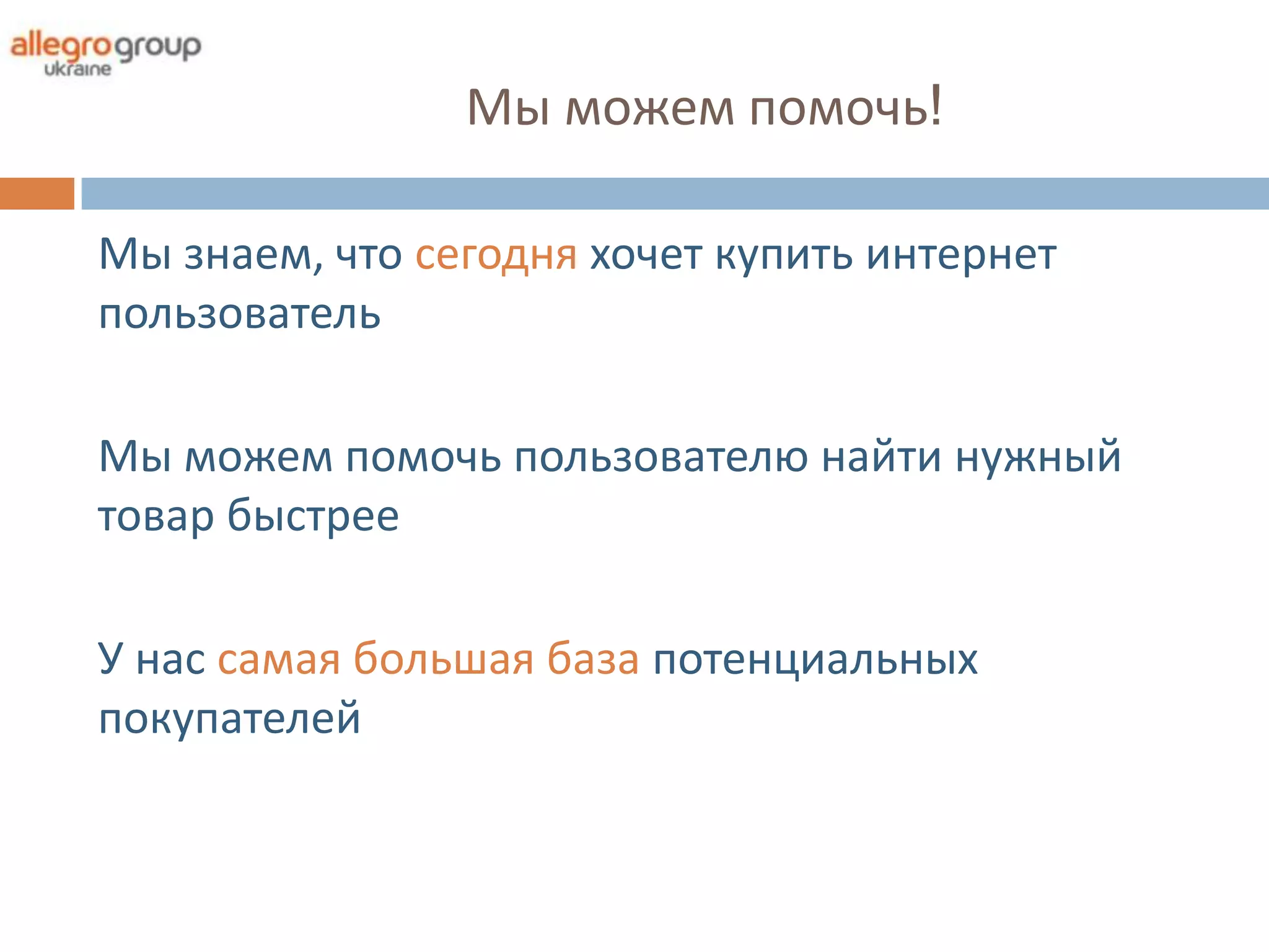 Мы можем помочь!

Мы знаем, что сегодня хочет купить интернет
пользователь

Мы можем помочь пользователю найти нужный
товар быстрее

У нас самая большая база потенциальных
покупателей
 