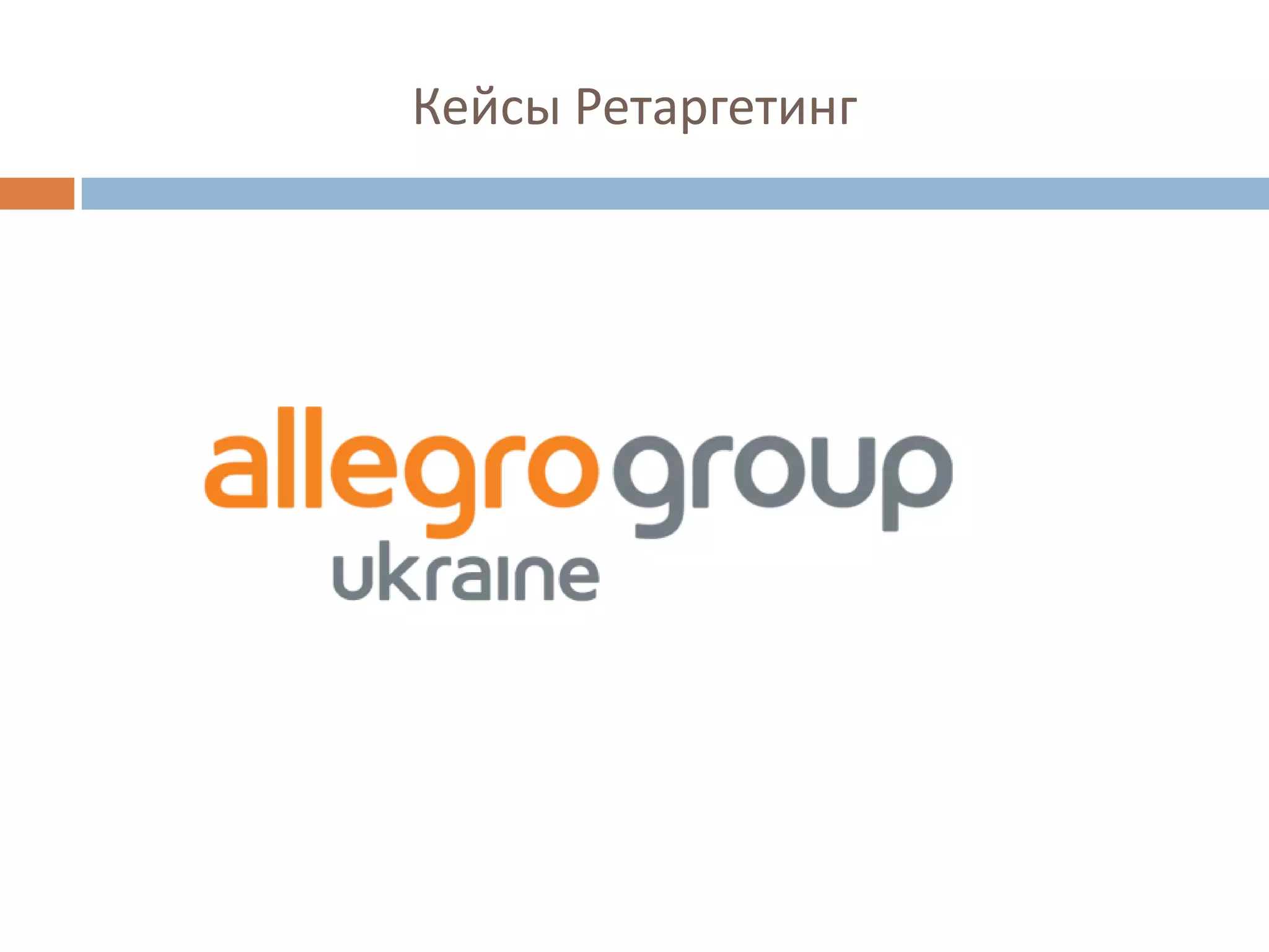 Кейсы Ретаргетинг
 