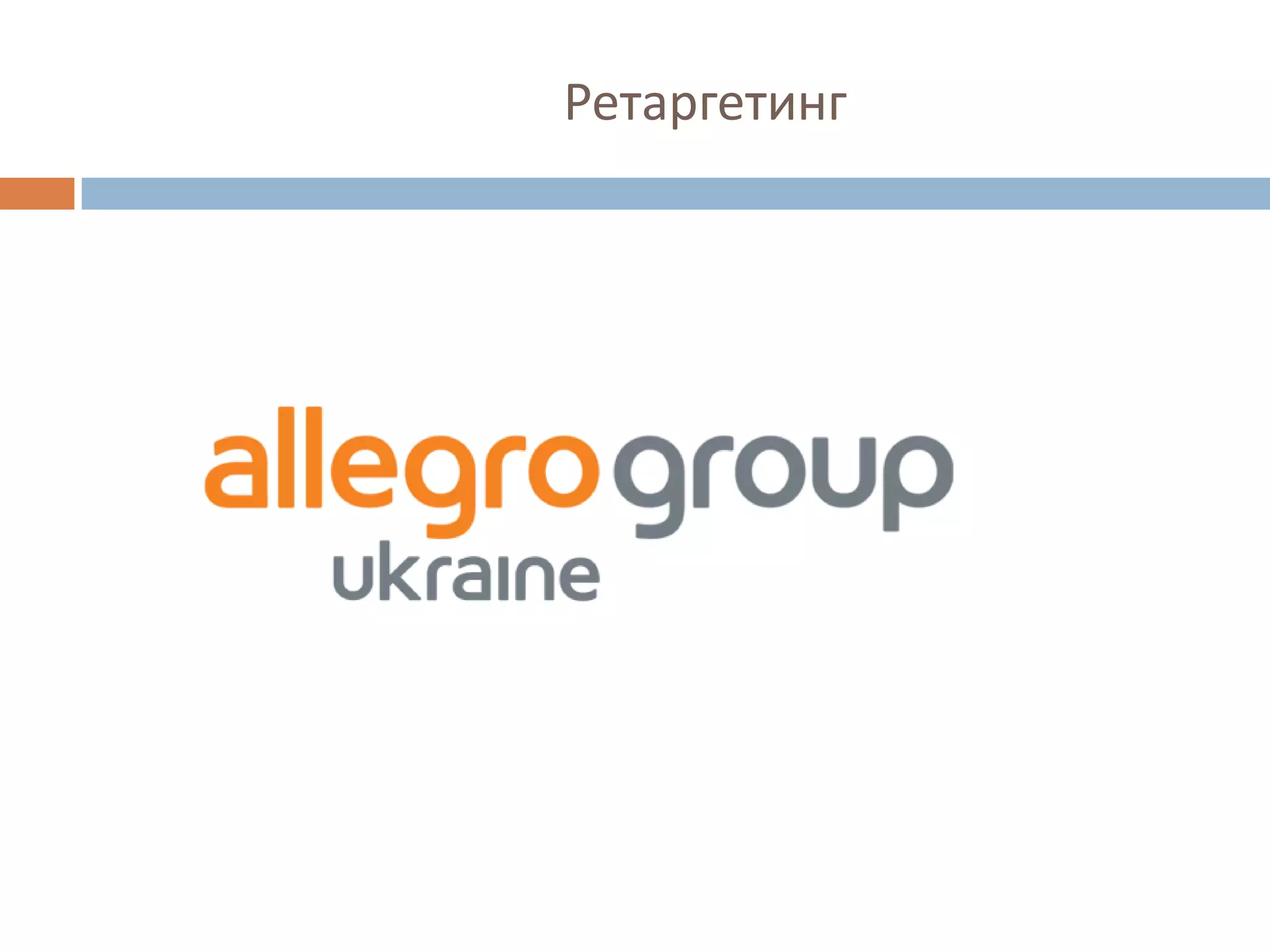 Ретаргетинг
 