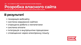 Розробка власного сайта
В результаті
генерація вебсайту
система керування сайтом
спрощена робота з метатегами
система оплати
інтеграція з внутрішніми процесами
сповіщення через електронну пошту
3.5
.
ЧИ Є НАЯВНІСТЬ САЙТУ ГАРАНТІЄЮ ВИСОКИХ ОНЛАЙН ПРОДАЖІВ.
ВАЖЛИВО РОЗУМІТИ ЩО ПІСЛЯ СТВОРЕННЯ САЙТУ ПОТРІБНА ПОСТІЙНА РОБОТА НАД НИМ
 
