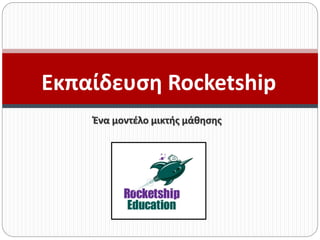 Ένα μοντέλο μικτής μάθησης
Εκπαίδευση Rocketship
 