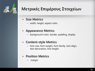 • Size Metrics
– width, height, aspect-ratio
• Appearance Metrics
– background-color, border, padding, display
• Content-s...