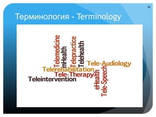 26



Терминология - Terminology
 