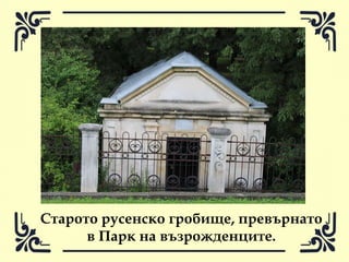 Една от гробниците в парка
 