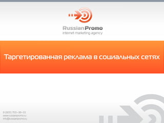 Таргетированная реклама в социальных сетях
internet marketing agency
8 (800) 700–38–33
www.russianpromo.ru
info@russianpromo.ru
 