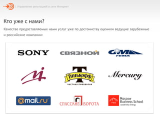 | Управление репутацией в сети Интернет
Кто уже с нами?
Качество предоставляемых нами услуг уже по достоинству оценили ведущие зарубежные
и российские компании:
 