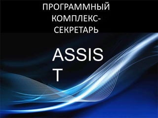 ПРОГРАММНЫЙ КОМПЛЕКС-СЕКРЕТАРЬ ASSIST 