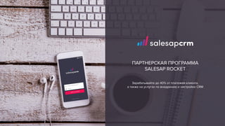 Партнёрская программа SalesapCRM