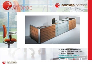 OOO «Самас партнер Рус»
127006, Страстной б-р, 13а,
т.: +7 495 699 5547
samas-buero.ru, viasit.ru
info@samas-buero.ru
 