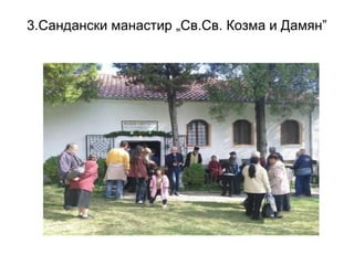 3.Сандански манастир „Св.Св. Козма и Дамян”
 